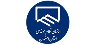 سازمان نظام مهندسی استان اصفهان 